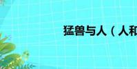 猛獸與人(人和獸)