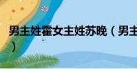 男主姓霍女主姓蘇晚(男主姓霍和女主叫蘇暖)