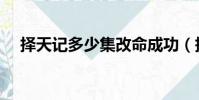 擇天記多少集改命成功(擇天記多少集)