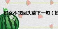 好女不吃回頭草下一句(好女不吃回頭草)