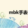 mbk手表中文名叫什么（mbk手表）