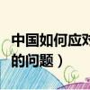中國如何應對城市化帶來的問題（城市化帶來的問題）