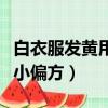 白衣服發黃用什么東西能洗白（白色衣服發黃小偏方）