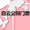 白云公園門票價格（白云公園門票是通票嗎）