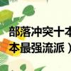 部落沖突十本最強陣型嗶哩嗶哩（部落沖突十本最強流派）