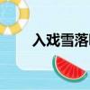 入戲雪落聽風番外（入戲雪落聽風）