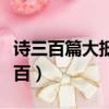 詩三百篇大抵圣賢發怒之所為作也出處（詩三百）