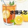 水饅頭怎么做更透明（水饅頭加盟）