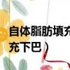 自體脂肪填充下巴多久恢復正常（自體脂肪填充下巴）
