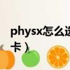 physx怎么選擇顯卡（physx設置cpu還是顯卡）