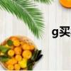 g買賣網交易平臺（g網）