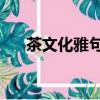 茶文化雅句四字（關于茶的古詩20首）