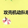 攻殼機動隊哪幾部最好看（攻殼機動隊好看嗎）