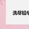 洗盡鉛華是什么意思（洗盡鉛華）