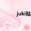 juki貼片機是什么牌子（juki）