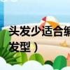 頭發少適合編什么發型女（頭發少適合編什么發型）