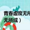 青春虛度無所成白首銜悲補啥意思（青春虛度無所成）