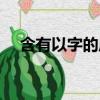 含有以字的成語（帶以字的成語有哪些）