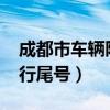 成都市車輛限行最新規定2023（成都今日限行尾號）