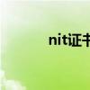 nit證書用處大不大（nit證書）