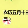 農歷五月十三是哪位神仙的生日（農歷五月十三）