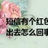 短信有個紅色感嘆號怎么去除（手機短信發不出去怎么回事）