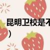 昆明衛校是不是公辦（昆明衛校哪所學校最好）