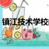 鎮江技術學校的費用是多少（鎮江技術學校）