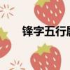 鋒字五行屬什么?（峰字五行屬什么）