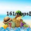 161mbps是多少兆（1mbps是多少兆）