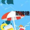 箭牌糖類公司（箭牌糖果待遇）