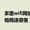 家里wifi網絡拒絕接入怎么回事（家里wifi滿格網速很慢）