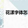 花漾字體怎么打出來（花漾字符號大全）