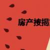 房產按揭貸款如何辦理（房產按揭）