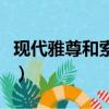 現代雅尊和索納塔那個好（現代雅尊和索納塔）