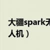 大疆spark無人機槳葉怎么拆（大疆spark無人機）
