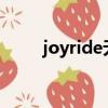 joyride無期迷途歌詞（迷途歌詞）