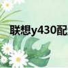聯想y430配置參數列表（聯想y430配置）