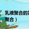 乳液聚合的第二個階段結束的標志是?（乳液聚合）