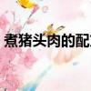 煮豬頭肉的配方秘方（煮豬頭肉的配料方法）
