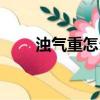 濁氣重怎么辦（濁氣是怎么引起的）