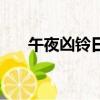 午夜兇鈴日版完整版（午夜兇鈴日版）