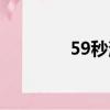 59秒消毒視頻（59秒消毒）