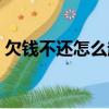 欠錢不還怎么起訴流程（欠錢不還怎么起訴）