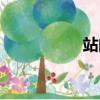 站的組詞（坐的組詞）