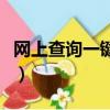 網上查詢一鍵查車車主（如何查車主電話挪車）