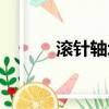 滾針軸承的優缺點（滾針軸承）