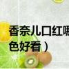 香奈兒口紅哪種顏色好看（香奈兒口紅哪個顏色好看）