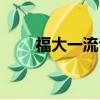 福大一流專業（福大六大冷門專業）