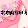 北京商標申請行業賺錢（北京商標申請費用）